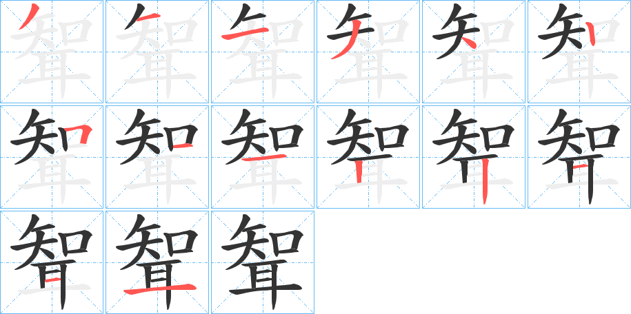 聟的笔顺