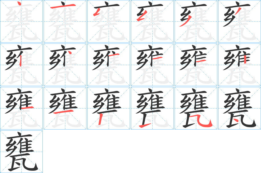甕的笔顺