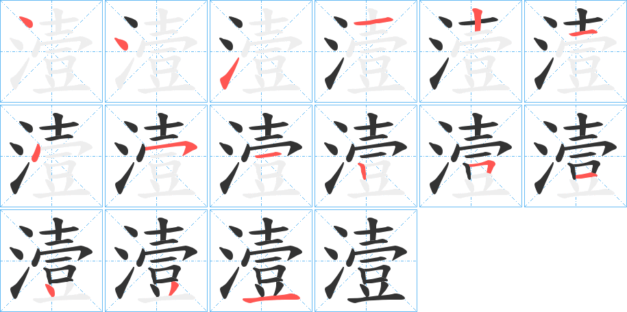 潱的笔顺