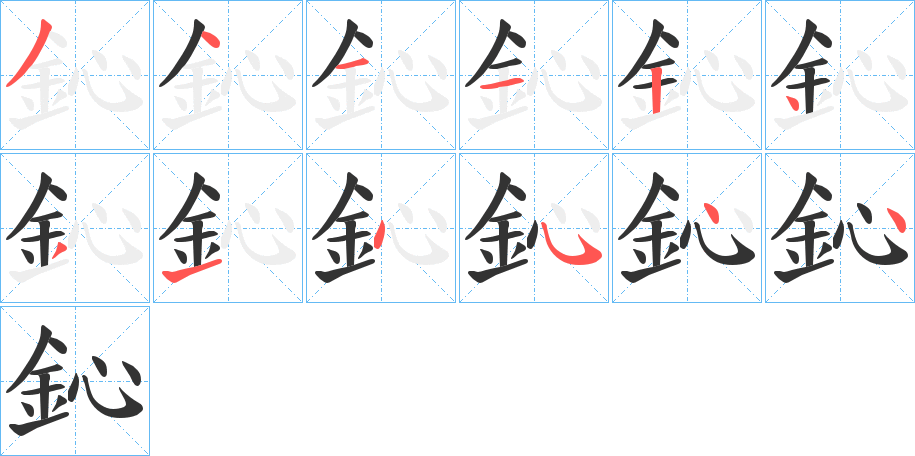 鈊的笔顺
