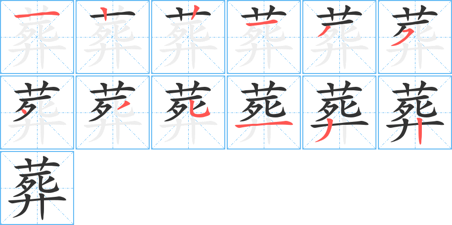 葬的笔顺