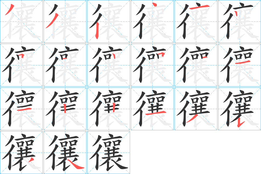 忀的笔顺