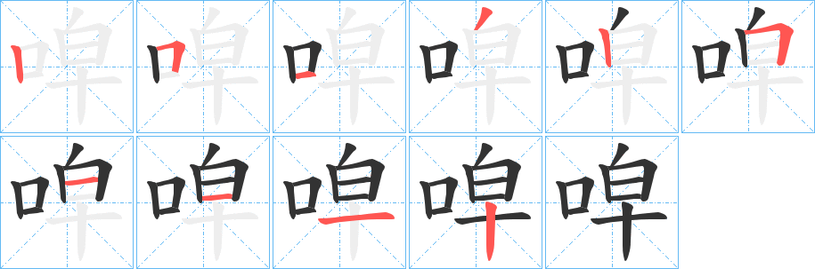 唕的笔顺