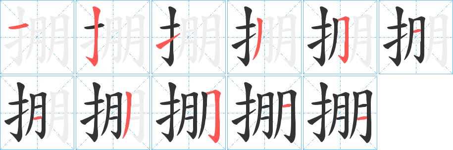 掤的笔顺