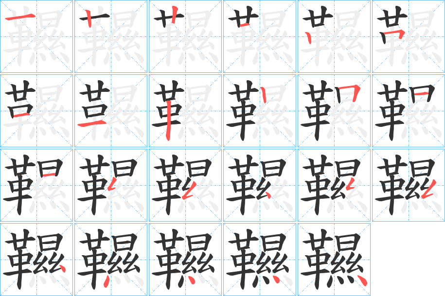 韅的笔顺