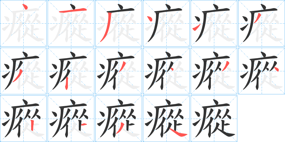 瘲的笔顺
