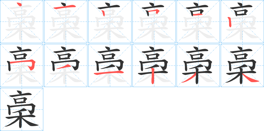 稁的笔顺