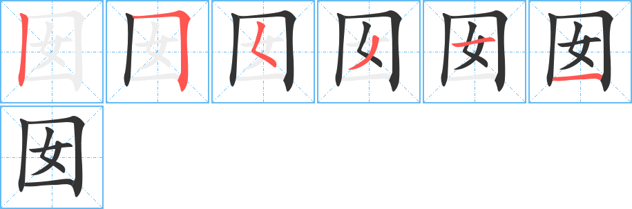 囡的笔顺