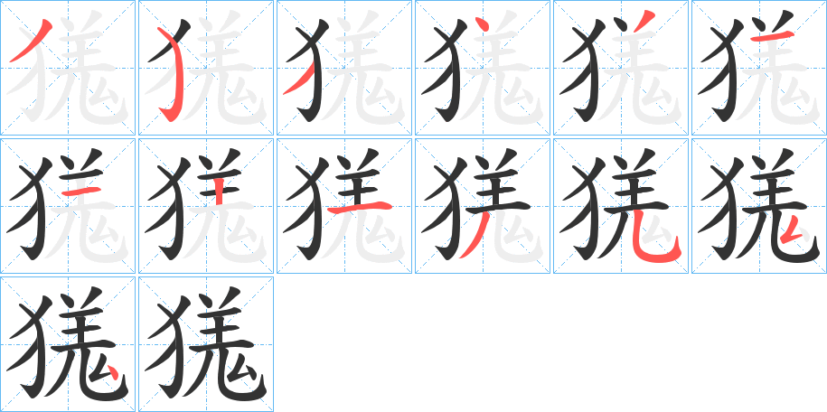 獇的笔顺