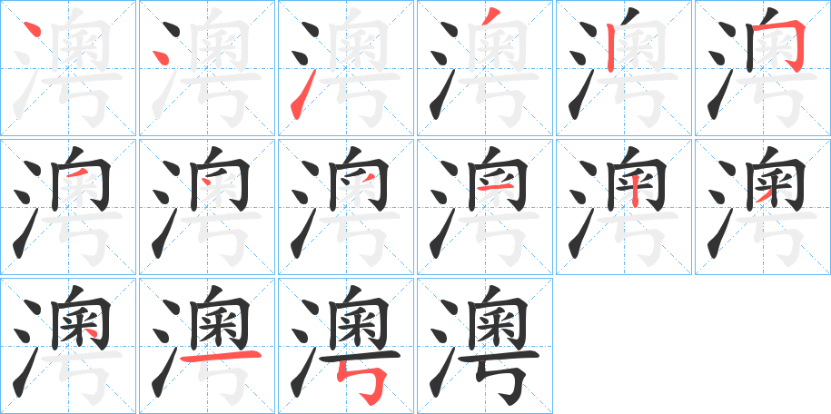 澚的笔顺