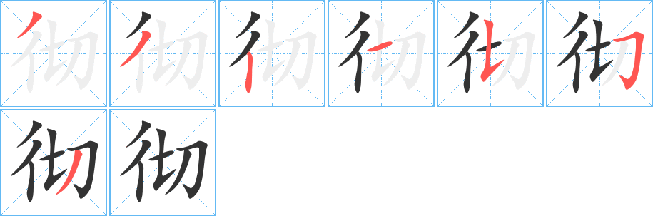 彻的笔顺