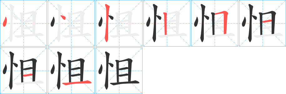 怚的笔顺