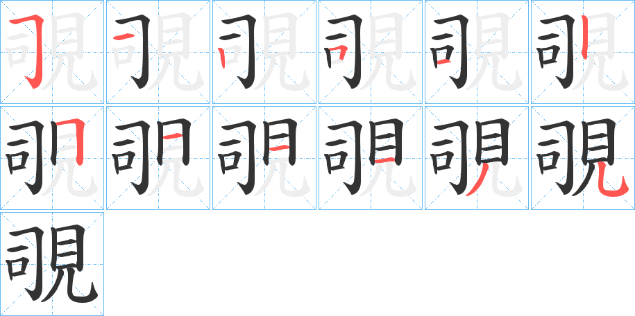 覗的笔顺
