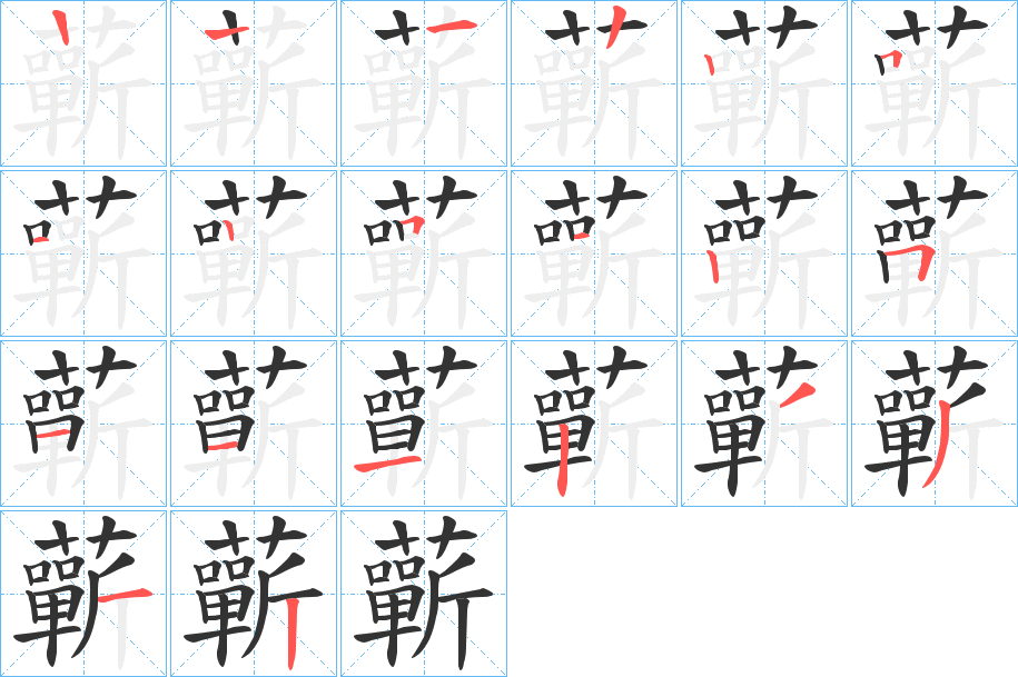 蘄的笔顺
