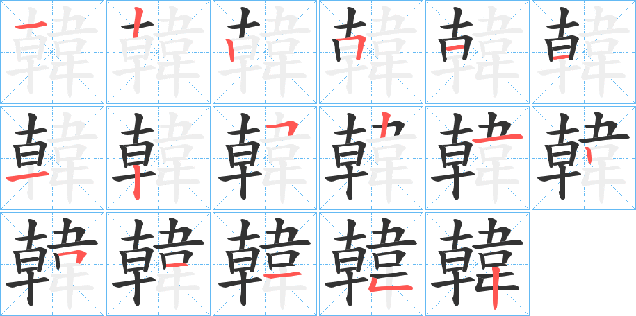 韓的笔顺