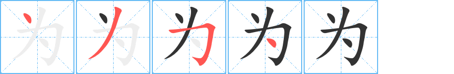 为的笔顺