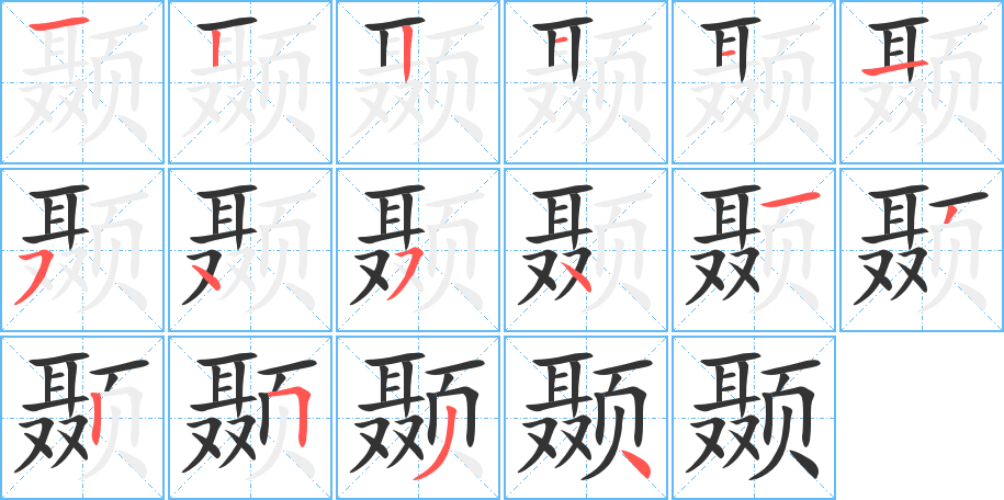 颞的笔顺