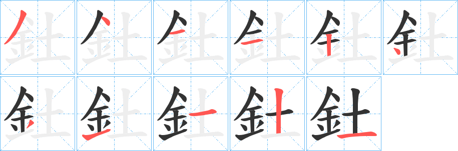 釷的笔顺