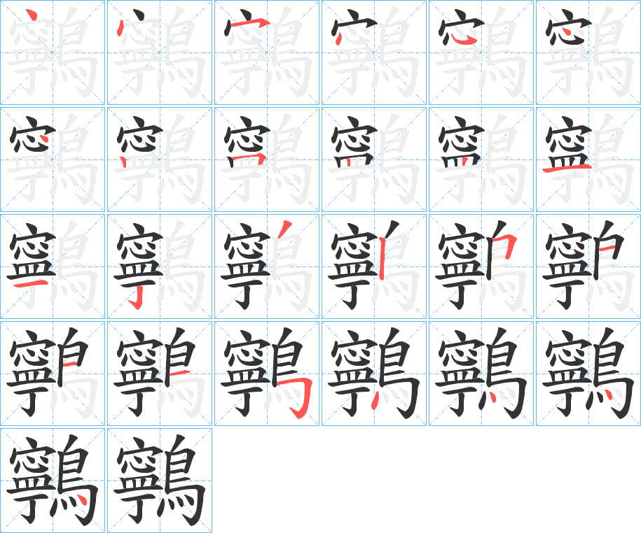 鸋的笔顺