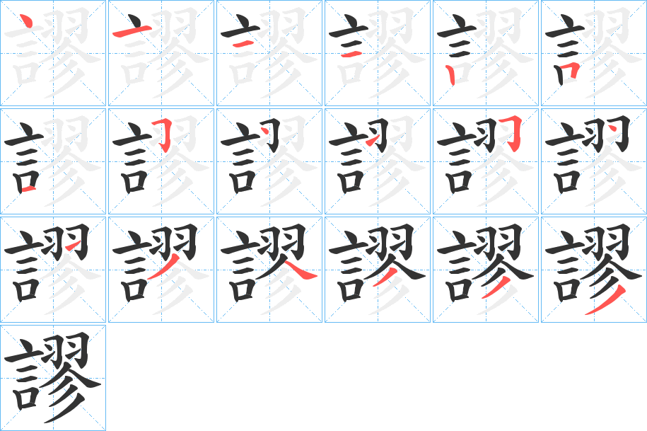 謬的笔顺