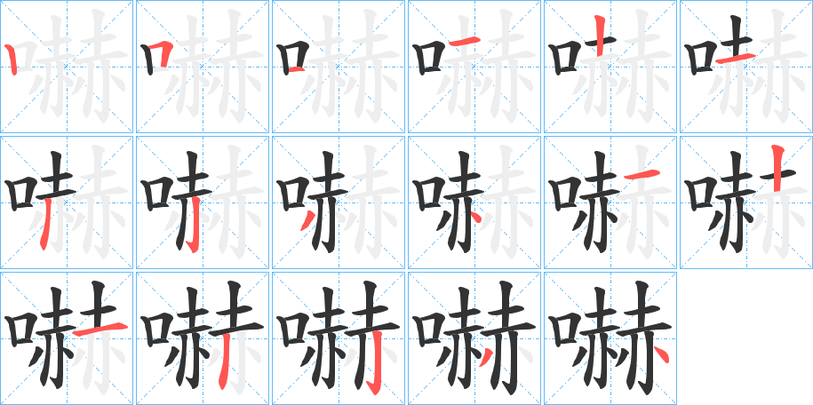 嚇的笔顺