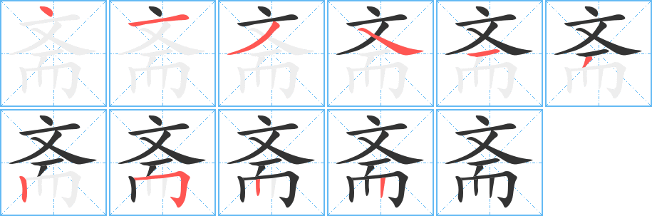 斋的笔顺
