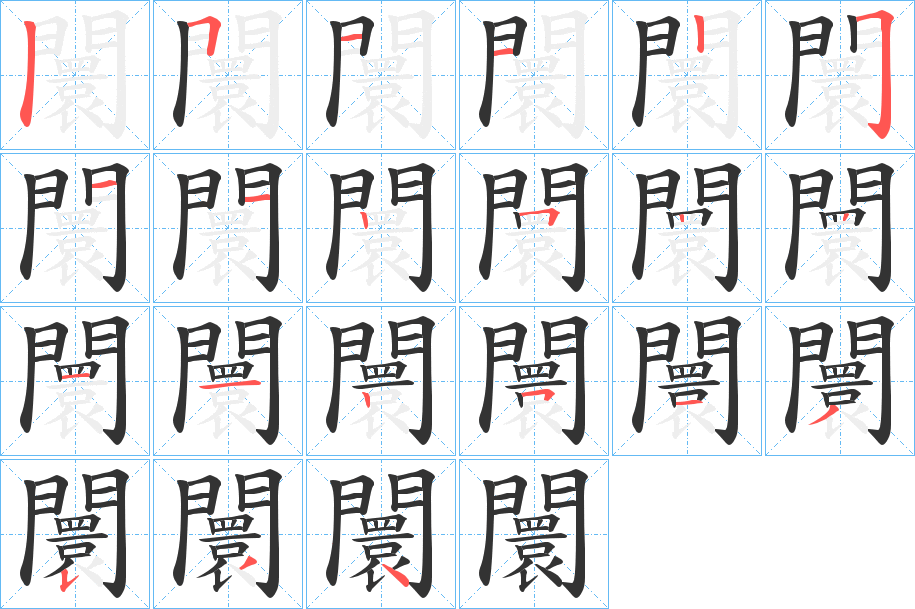 闤的笔顺