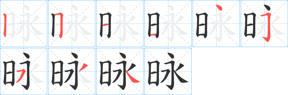 昹的笔顺