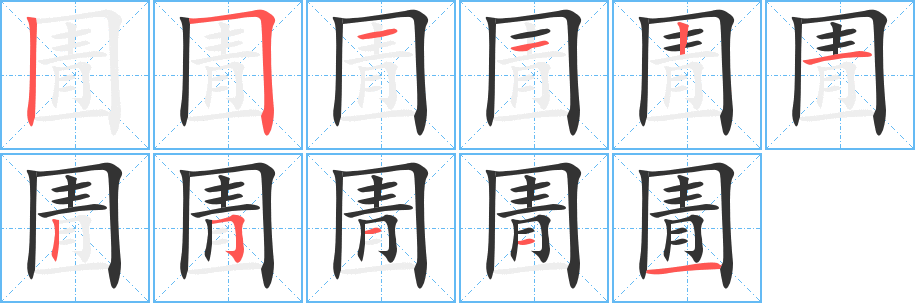 圊的笔顺