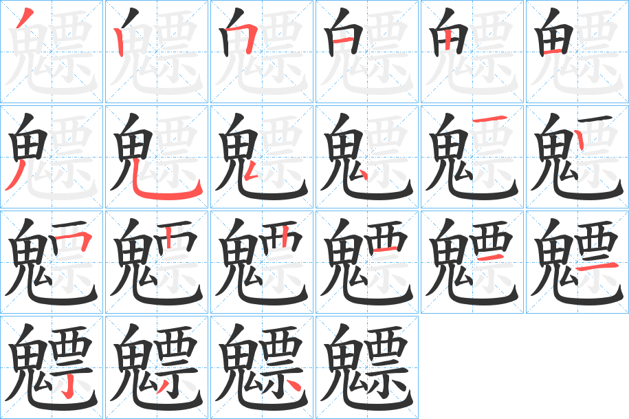 魒的笔顺