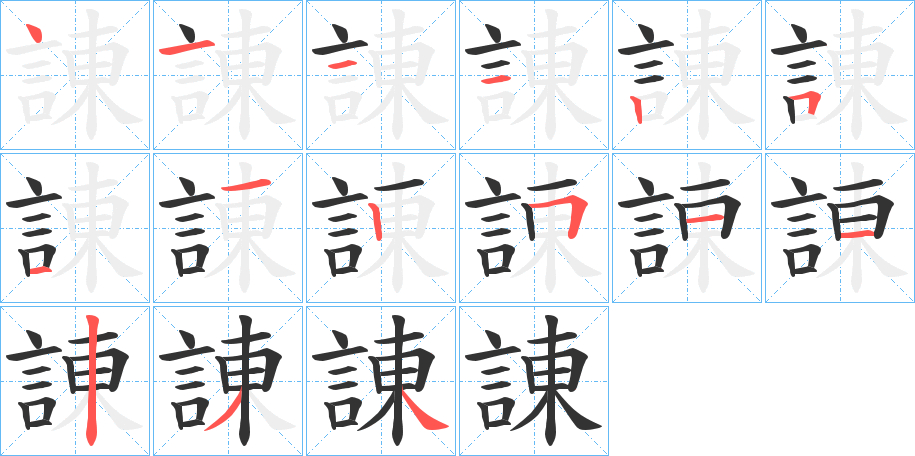 諌的笔顺
