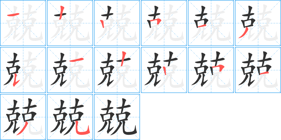 兢的笔顺