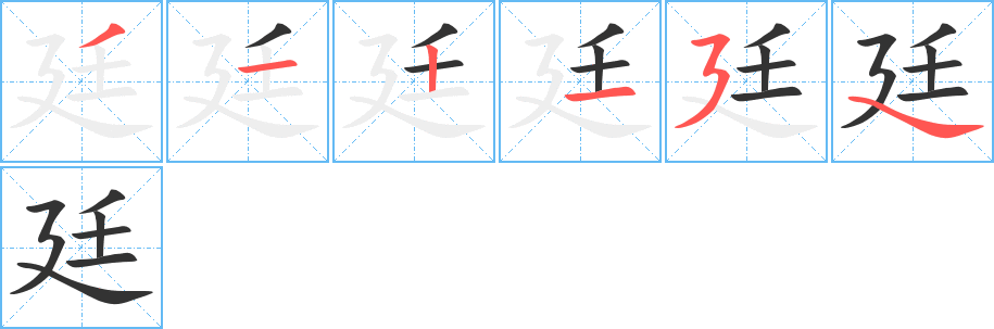 廷的笔顺