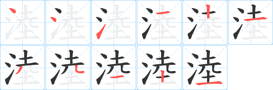 淕的笔顺
