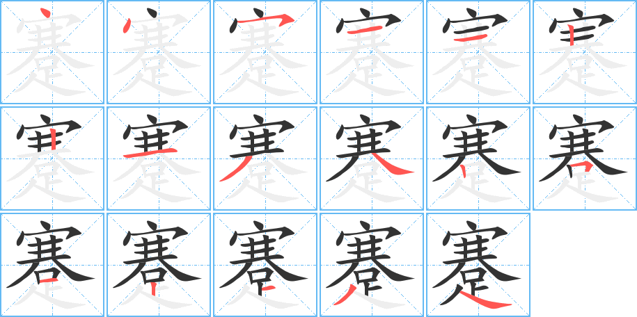 蹇的笔顺