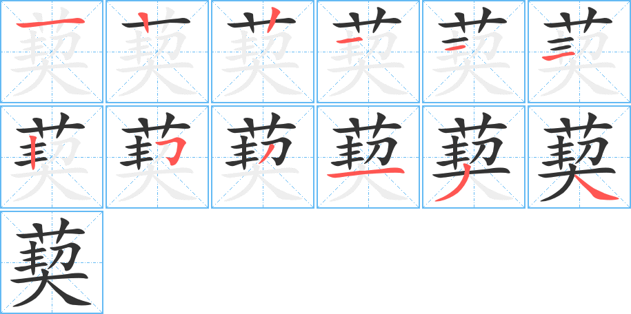 葜的笔顺