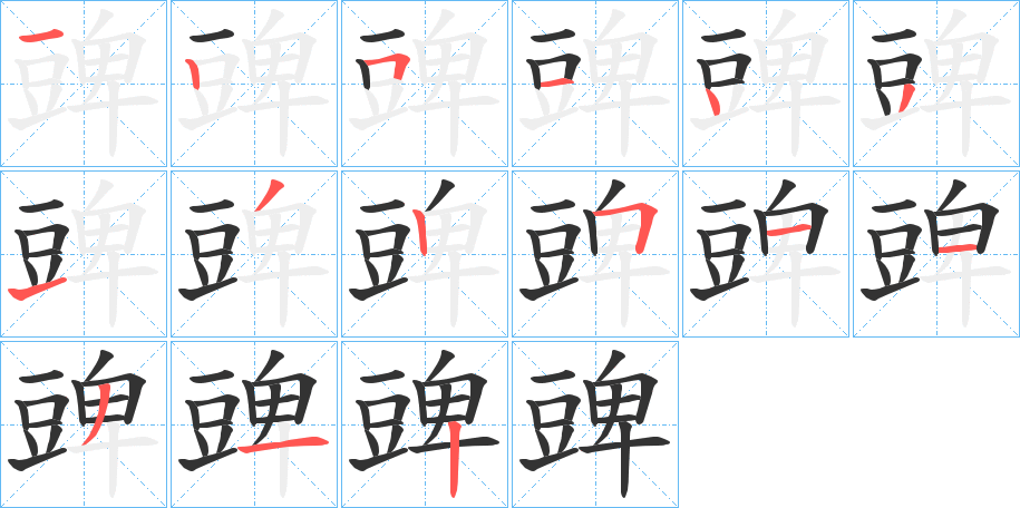 豍的笔顺