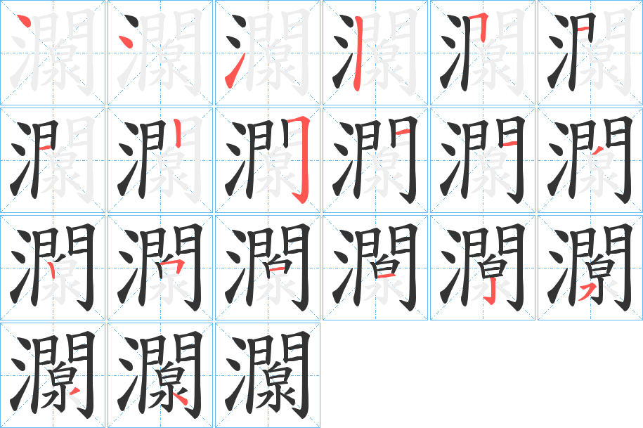 灁的笔顺
