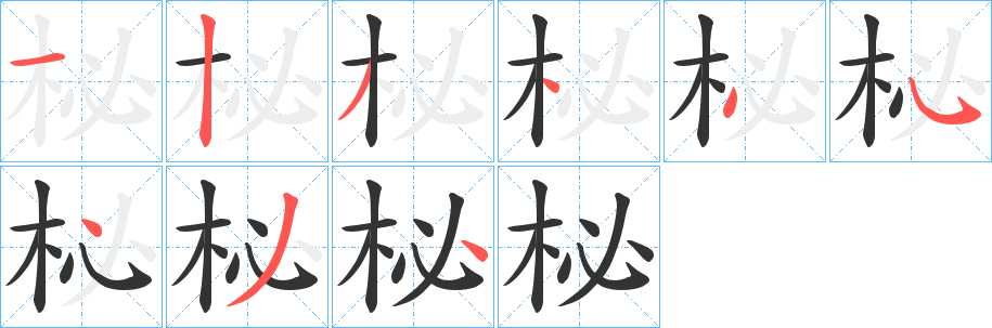 柲的笔顺