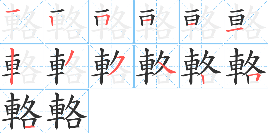 輅的笔顺