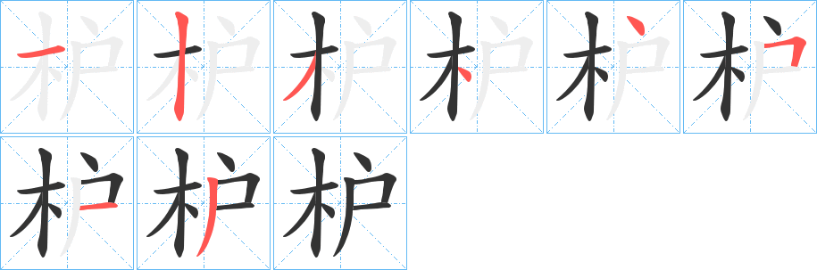 枦的笔顺