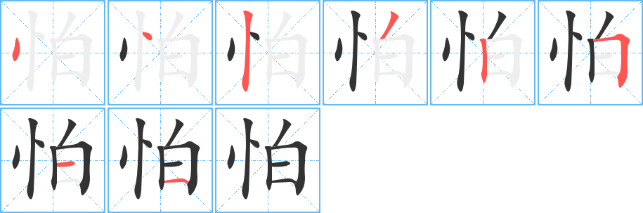 怕的笔顺