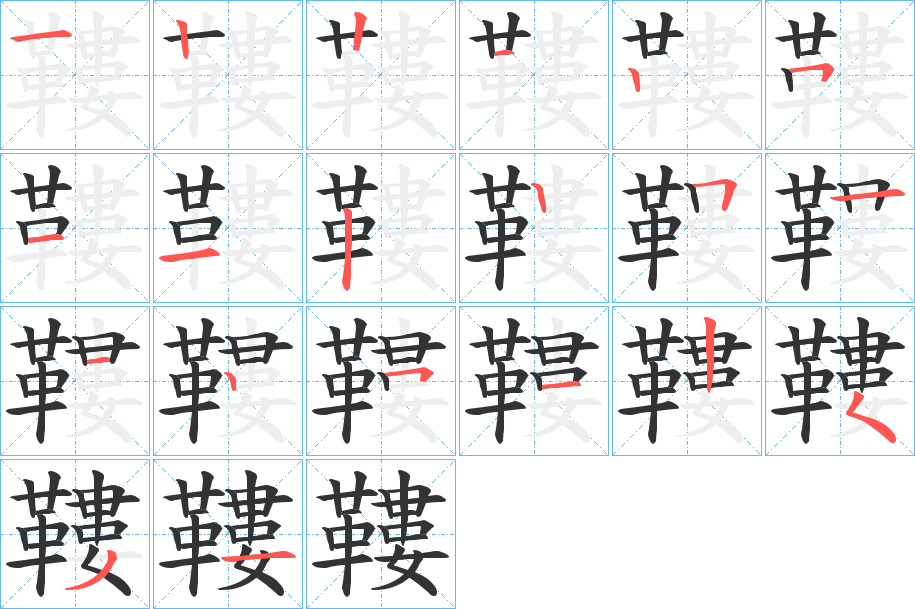 鞻的笔顺