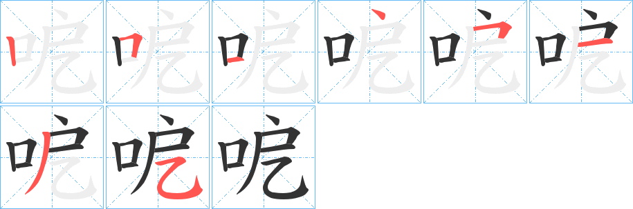 呝的笔顺