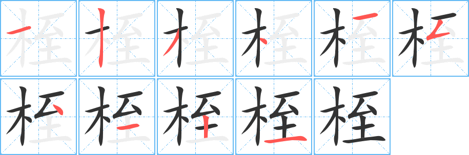桎的笔顺