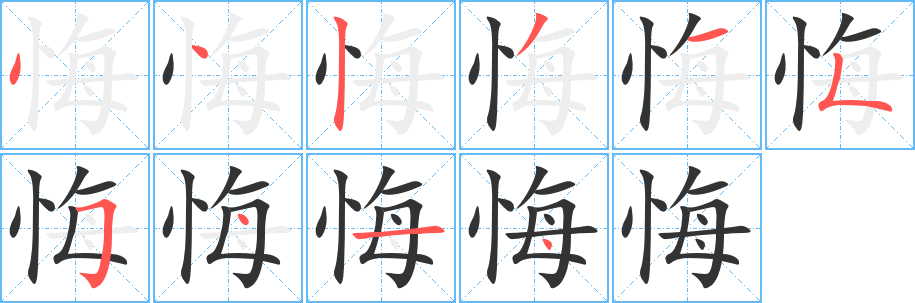 悔的笔顺