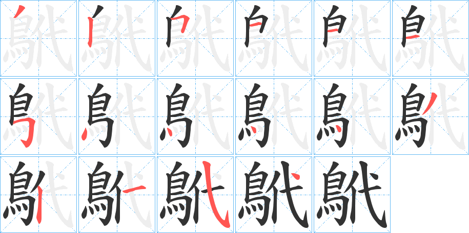 鴏的笔顺