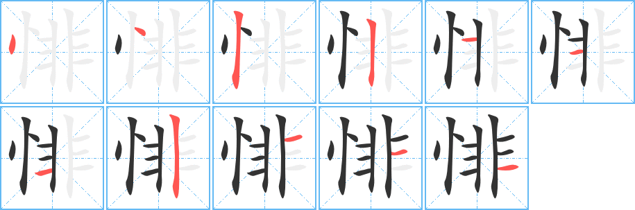 悱的笔顺