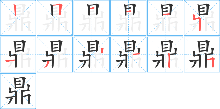 鼎的笔顺