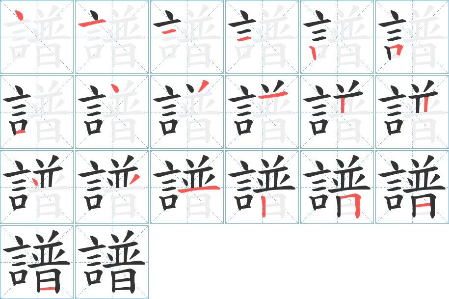 譜的笔顺